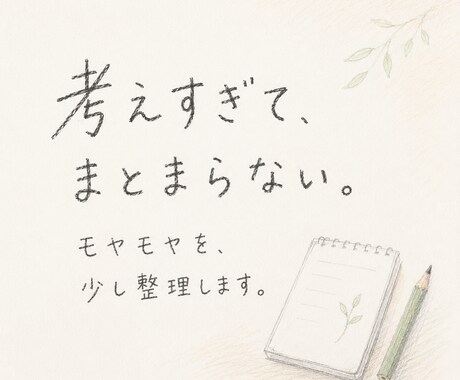 考えすぎてまとまらない時、モヤモヤを言葉にします 自己理解や気持ちの整理をしたい方へ イメージ1