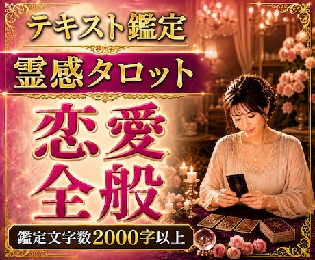 恋愛全般のお悩みを本格霊感タロットで鑑定します 両思い/片思い/複雑恋愛/浮気/音信不通/相性/結婚/将来 イメージ1