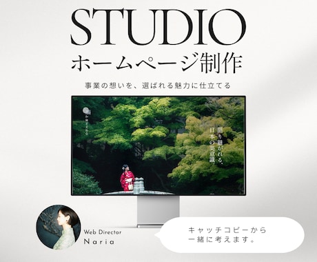 STUDIOで事業の想いを選ばれる魅力に仕立てます イメージ1