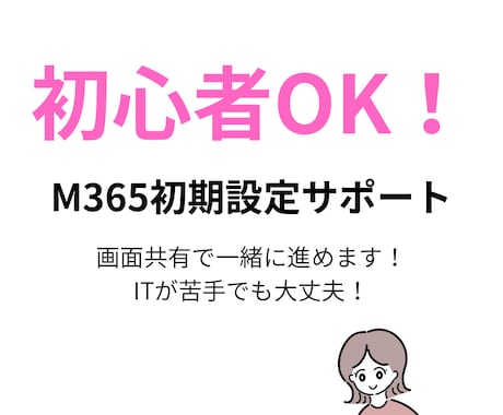 初心者OK！M365初期設定をサポートします イメージ1