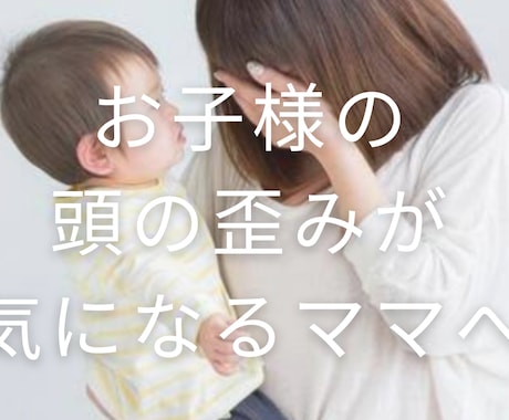 お子様の頭の歪み、ヘルメット治療経験者がお話します お子様の斜頭症、短頭症などでお悩みの方へ。 イメージ2