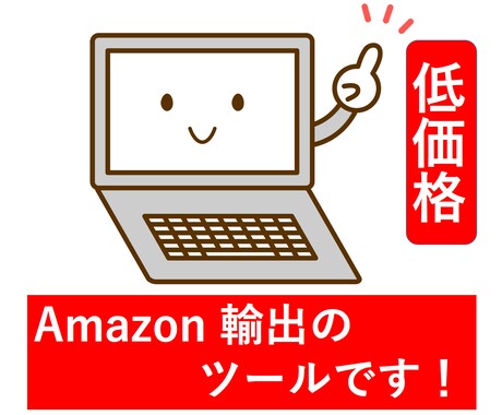 アマゾン輸出で価格差のある商品を抽出します ツールで時間を有効活用しましょう！ イメージ2