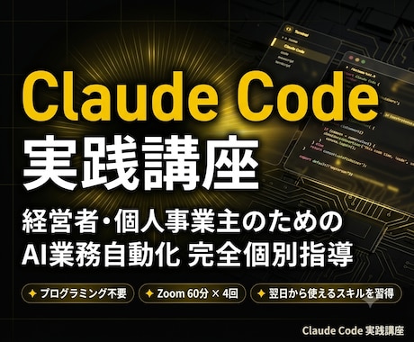 Claude Codeで経営者の業務を自動化します 60分×4回で業務の自動化を実現、手厚くサポートします イメージ1