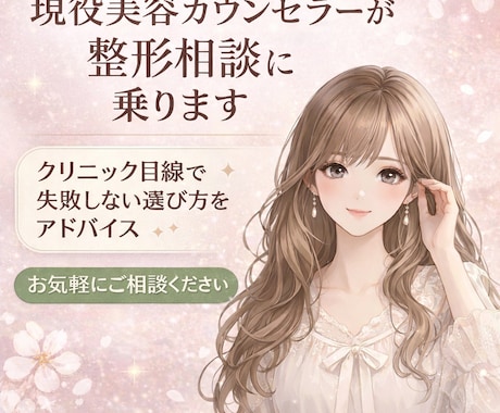 現役美容カウンセラーが整形相談に乗ります クリニック目線で失敗しない選び方をアドバイス イメージ1