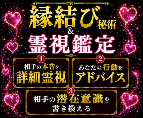 恋を動かす。相手の気持ちの超詳細占い×縁結びします 不倫、難しい恋、片思い…霊視で本音と攻略法を知り恋愛成就へ イメージ1