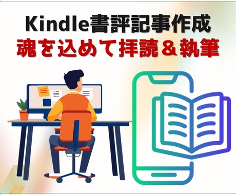魂を込めてKindle書籍の書評記事を書きます Kindle書籍を拝読＆Kindle書籍の書評記事を書きます イメージ1