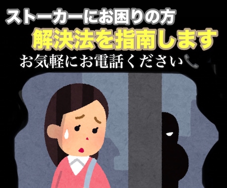 ストーカーでお困りの方、アドバイスします 元カレ、職場、元旦那などのストーカー退治を電話で指南します！ イメージ1