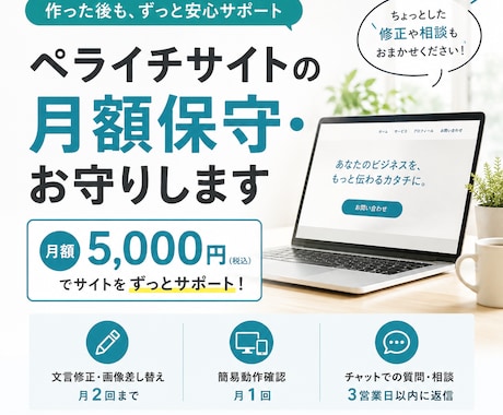 ペライチサイトの月額保守・お守りします イメージ1
