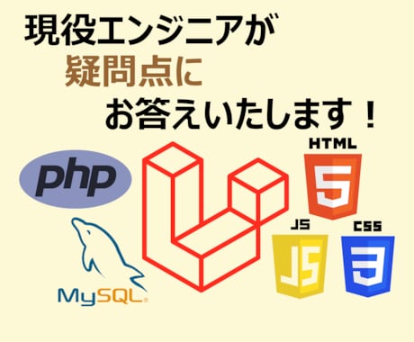 LaravelやPHPの学習をサポートします 現役エンジニアが対応させていただきます！ イメージ1