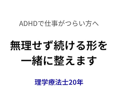 ADHD×仕事の悩みを続けられる形にします 【ADHD×仕事】続かない・しんどいを「続けられる形」に！ イメージ1