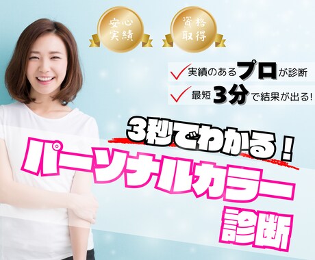 ３秒でわかる！パーソナルカラープロが診断致します 貴方に似合う色を瞬時に診断！簡単・的確なアドバイスで自信を↑ イメージ1