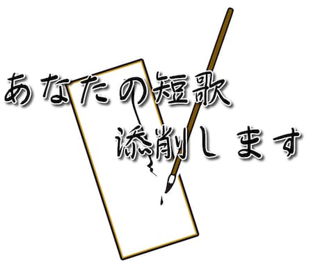 歌人があなたの短歌を添削します 独りよがりな短歌から抜け出そう！　経験者がアドバイスします♪ イメージ1