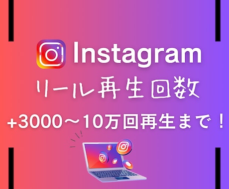 インスタのリール動画再生回数増やします インスタリール動画/世界中拡散/+3000再生以上 イメージ1