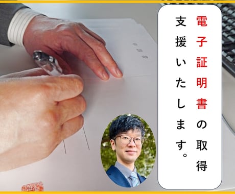 電子証明書（ICカード）の取得支援いたします 全省庁統一資格を取得した方向け イメージ1