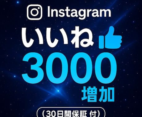 Instagram いいね3000増やします Instagramの投稿のいいね数を気軽に増やそう イメージ1