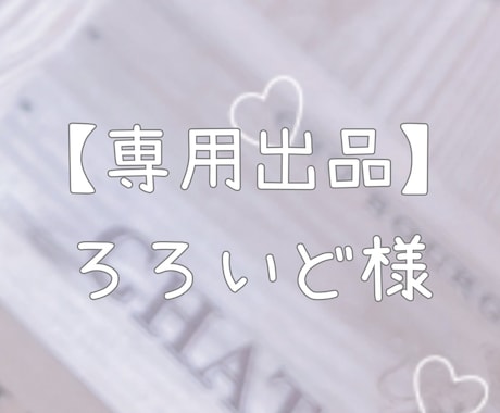 ろろいど様【専用出品】ます 専用出品になります。ご本人以外の購入