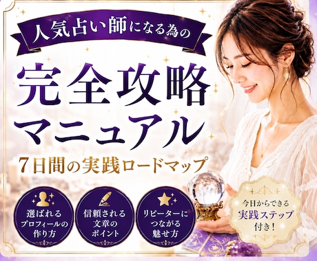 選ばれる占い師になるための全ノウハウを教えます 売れない悩みを解消！完全攻略マニュアルをプレゼントします イメージ1