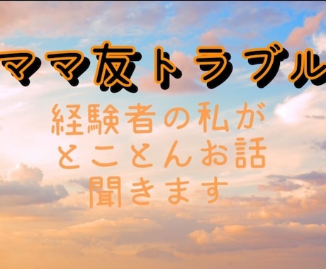 ママ友トラブル、経験者の私がとことんお聞きします 私にも経験あります！お辛い気持ちにどこまでも寄り添います イメージ1