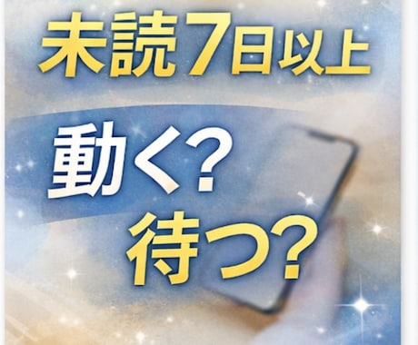未読7日以上｜LINE未開封の理由鑑定します 相手の本音と今すべき行動が分かります イメージ1