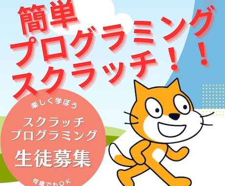 Scratch(スクラッチ)プログラミング教えます 現役システムエンジニアが丁寧に教えます★教材プレゼント★ イメージ1