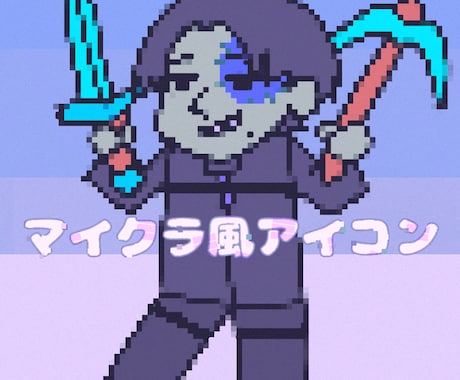 マイクラ風キャラ作ります ドット絵なのでサクッと納品出来ます! イメージ1