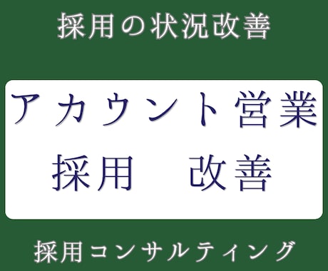 アカウントセールス／歩留まり改善いたします 選考が進まない理由を特定し改善提案。40職種以上の採用実績。 イメージ1