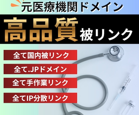 SEO被リンク｜jpドメインの外部リンク提供します 元医療機関中古ドメインでドメインパワーを強化します イメージ1