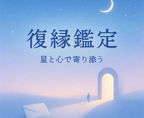 復縁の可能性と今すぐできる一歩をお伝えしますます 占星術と心理学で未来を動かす復縁鑑定です。 イメージ2
