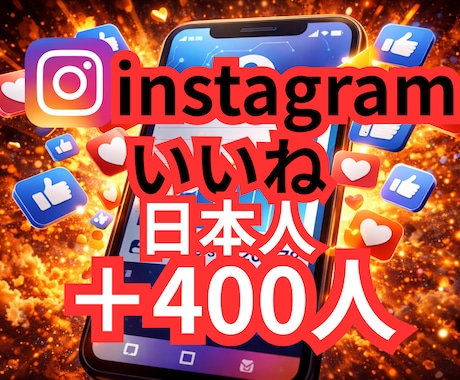 インスタの高品質な日本人の400回いいね増やします ✨30名様限定価格✨オプションで500回以上も可能✨ イメージ1