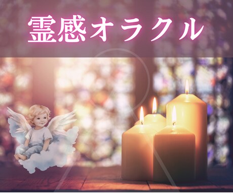 霊感オラクル♡貴女の使命を占います 生きる意味を失ってつらい貴女へ♡生きていく情熱の源がわかる イメージ1