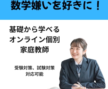 中学数学の個別オンライン家庭教師をします 数学嫌いを好きに！現役大学生が教える数学 イメージ1