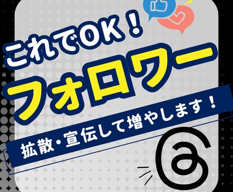 フォロワー150人増加宣伝・拡散します Threadsフォロワー150人増加するまで拡散！ イメージ1