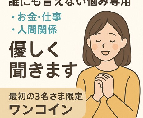 深夜のモヤモヤ相談室 あなたの不安受け止めます 最初の3名さま限定でワンコイン(500円)でご提供します! イメージ1