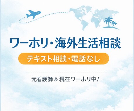 ワーホリ・海外生活の不安、サポートします これからワーホリ・海外生活を考えているけど、不安な方へ イメージ2