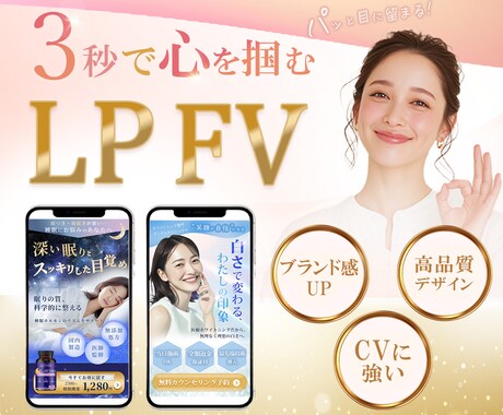 目に留まる！【LPのファーストビュー】を作ります 一目で【世界観・魅力】が伝わるメインビジュアルを作成します！ イメージ1