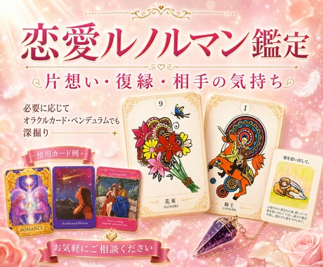 相手の気持ち、ルノルマンで優しく丁寧に鑑定致します 恋愛占い♡今、何が出来る？を知り、自分の未来を切り開こう イメージ2