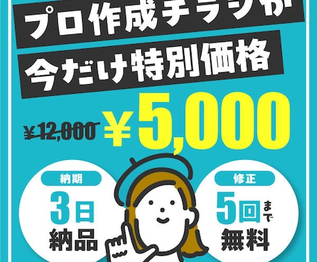 期間限定特別価格！プロが伝わるチラシ作ります ★初めての発注でも安心！クライアント様のイメージを形にします イメージ1