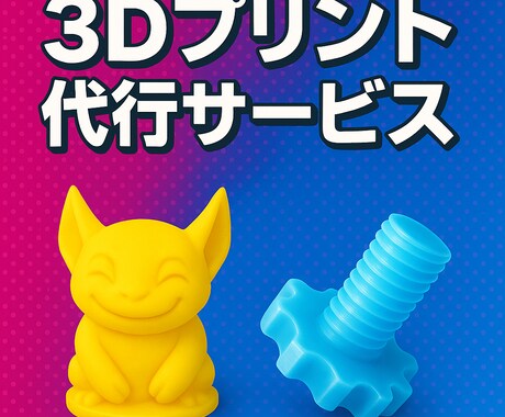 3Dプリンターで印刷代行3Dデータ作成します コストを抑えて、プロ並みの仕上がり！まずは見積もり相談へ！ イメージ2