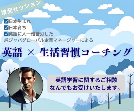 英語×生活習慣コーチングで英語力を向上させます 海外駐在経験ありグローバル企業管理職による単発相談セッション イメージ1