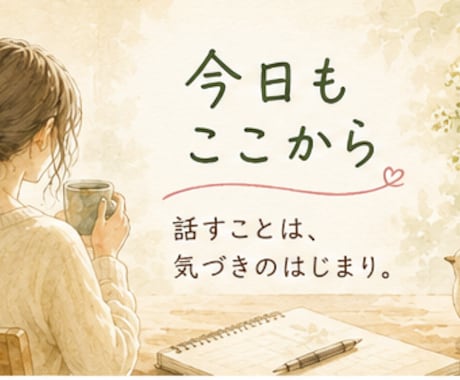 3日間、あなたの気持ちを一緒に整理します 話すことは、 気づきのはじまり。今日もここから。 イメージ1