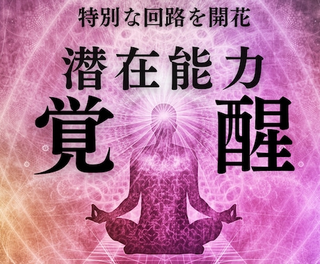 あなたの眠った能力を覚醒させます 閉じてしまった回路を開き潜在能力を覚醒するヒーリング イメージ1