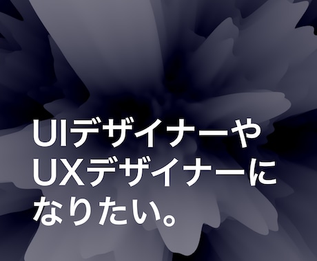 UI・UXデザイナーを目指す方をサポートします 現役スタートアップのデザイナーが学習方法を一緒に考えます イメージ1