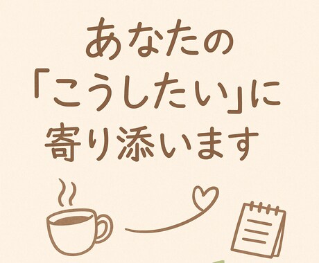 ワーママのためのゆるっと相談します あなたの「こうしたい」に寄り添います♡ イメージ1