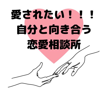 依存／束縛／失恋／愛し方、2日間ご相談のります 彼、彼女、自分の気持ちが知りたい方お話聞きます！ イメージ1