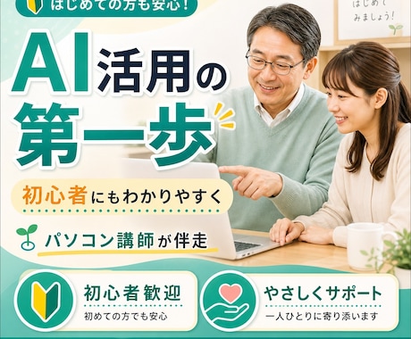 あなたに合わせて丁寧にAI導入サポートします パソコン講師が、初心者にもわかりやすくAI活用の第一歩を伴走 イメージ1