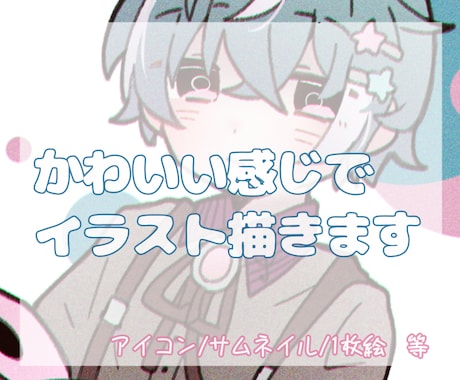 かわいいイラスト描きます ▼ 下記のサービス内容必読でお願いします イメージ1