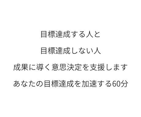 目標達成に導く！ 質の高い選択を選ぶ時間を作ります 全ての成果は意思決定で決まる。 イメージ1