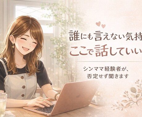 モラ離婚経験者シンママが離婚前後のお悩み聞きます モラハラやワンオペのしんどさ、ここで吐き出してね イメージ1