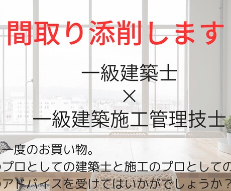 住宅をご検討の方向け!プランのアドバイスをします 【20代で一級建築士・一級施工管理技士ホルダーがチェック!】 イメージ1