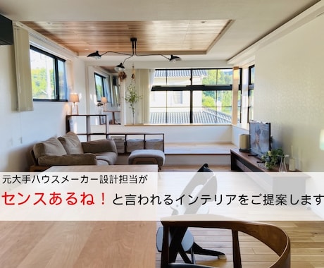 センスあるね！と言われるインテリアをご提案します 大手リフォームハウスメーカー設計担当ならではの提案をします イメージ1